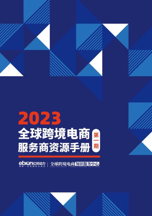 亿邦动力：2023全球跨境电商服务商资源手册（68页）.pdf