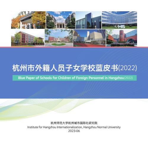 杭州师范大学：杭州市外籍人员子女学校蓝皮书2022（68页）.pdf