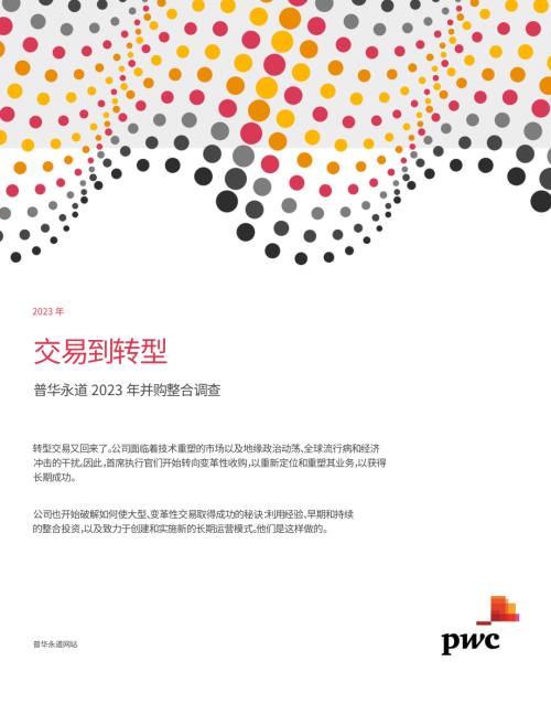 普华永道：普华永道2023年并购整合调查报告交易到转型（28页）.pdf