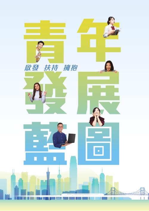 香港民政及青年事务局：青年发展蓝图-启发青年照亮未来（繁体版）（68页）.pdf
