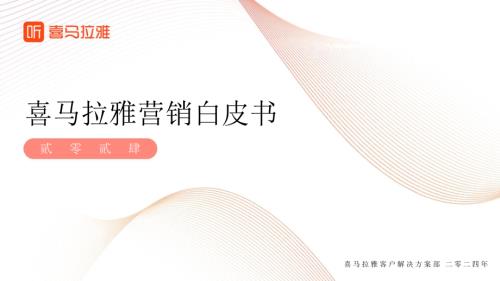 喜马拉雅：喜马拉雅平台营销白皮书（53页）.pdf