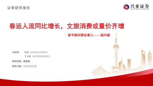 春节期间那些事儿——国内篇：春运人流同比增长文旅消费或量价齐增-250203（34页）.pdf