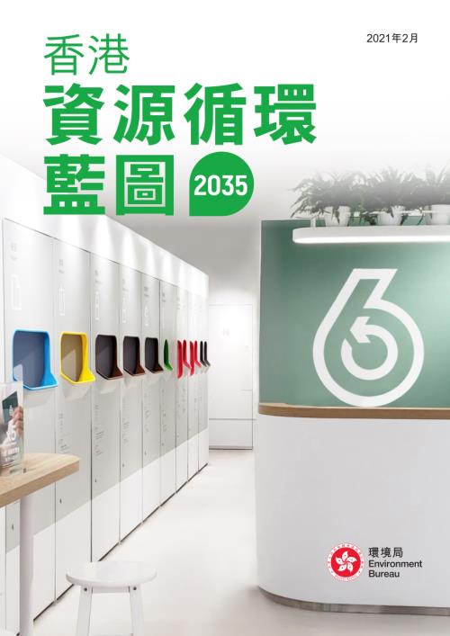 环境局：香港资源循环蓝图2035（繁体版）（30页）.pdf