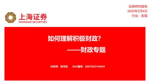 财政专题：如何理解积极财政？-250206（31页）.pdf