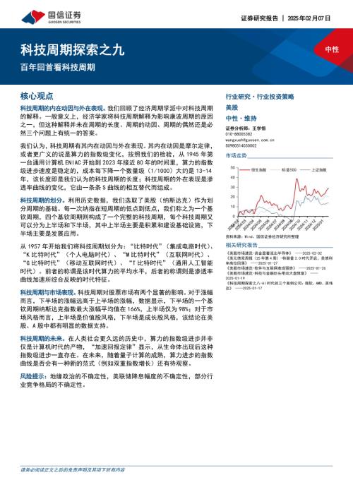 科技行业周期探索之九：百年回首看科技周期-250207（47页）.pdf
