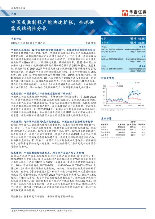 科技行业专题研究：中国成熟制程产能快速扩张全球供需或结构性分化-250206（18页）.pdf