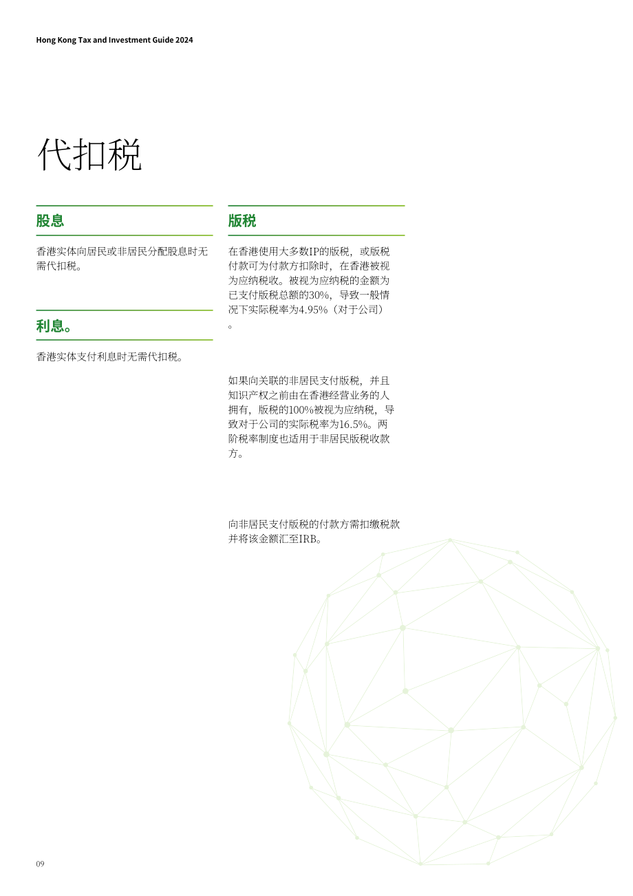 德勤：香港税务及投资指南2024（英文版）（20页）.pdf_第10页