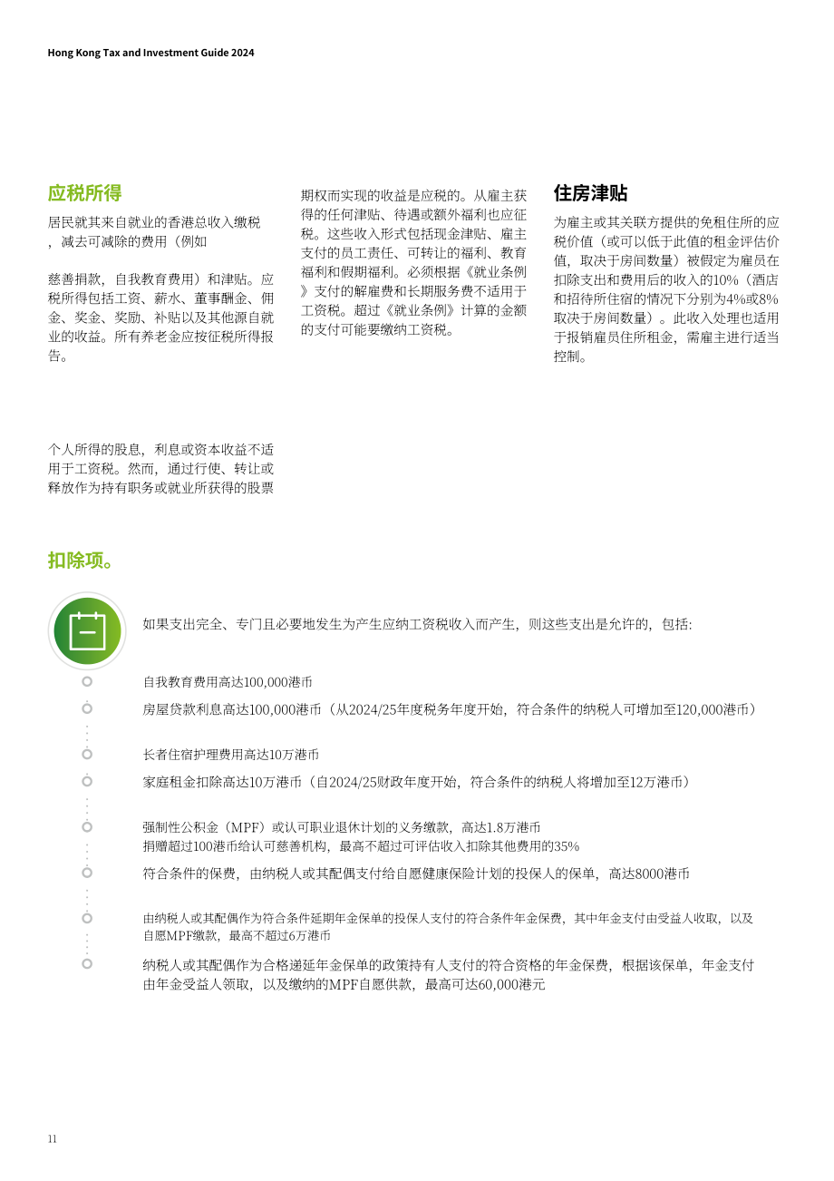 德勤：香港税务及投资指南2024（英文版）（20页）.pdf_第12页