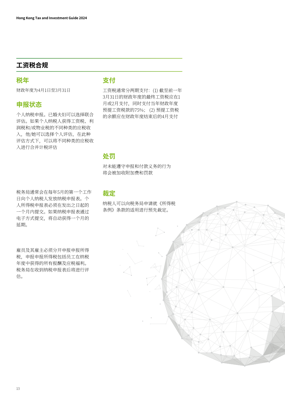 德勤：香港税务及投资指南2024（英文版）（20页）.pdf_第14页