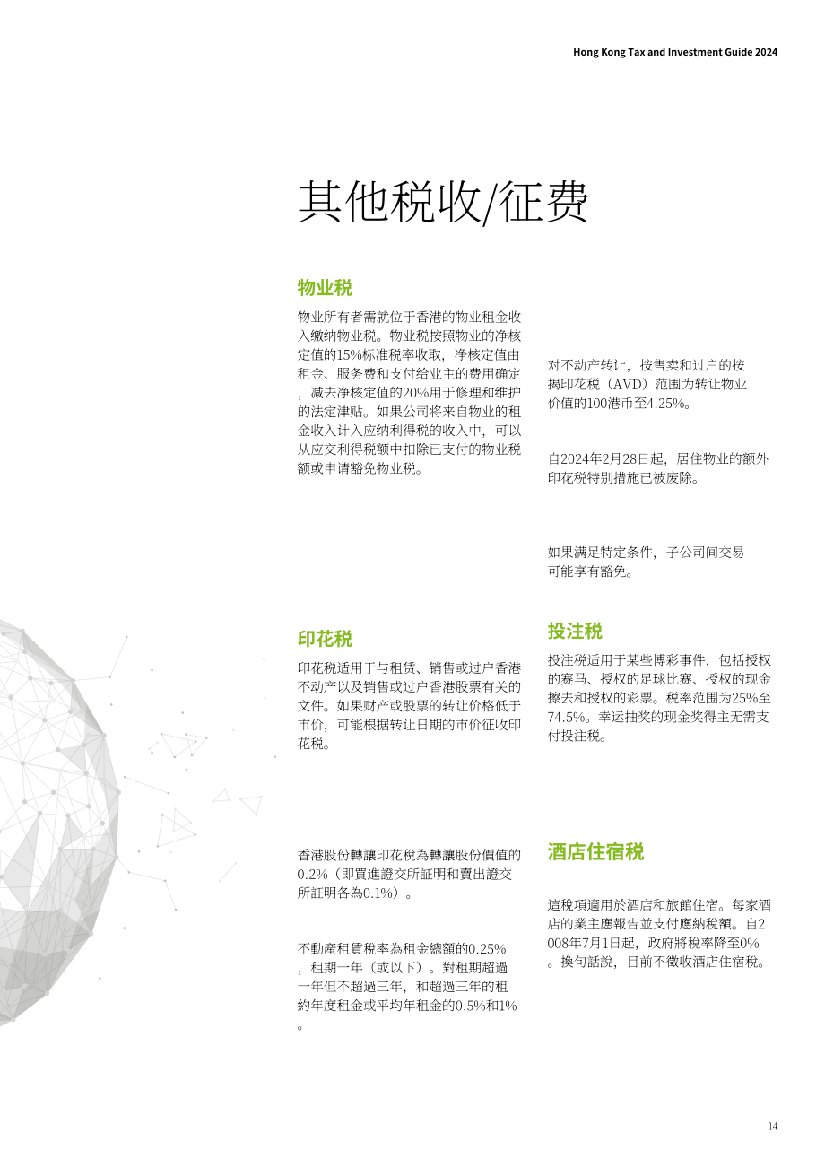 德勤：香港税务及投资指南2024（英文版）（20页）.pdf_第15页