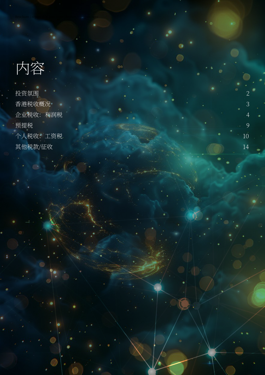 德勤：香港税务及投资指南2024（英文版）（20页）.pdf_第2页