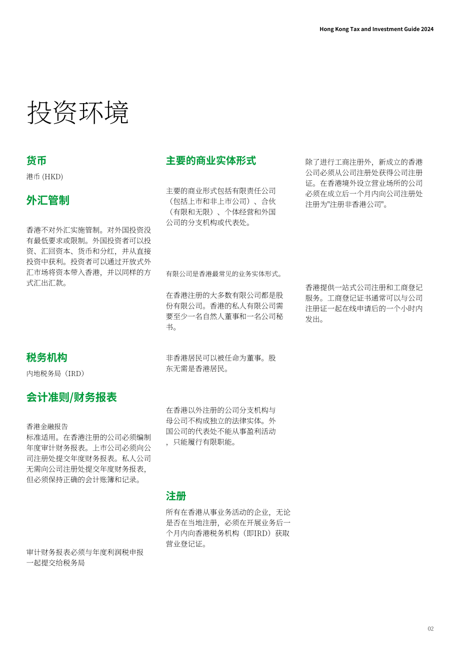 德勤：香港税务及投资指南2024（英文版）（20页）.pdf_第3页