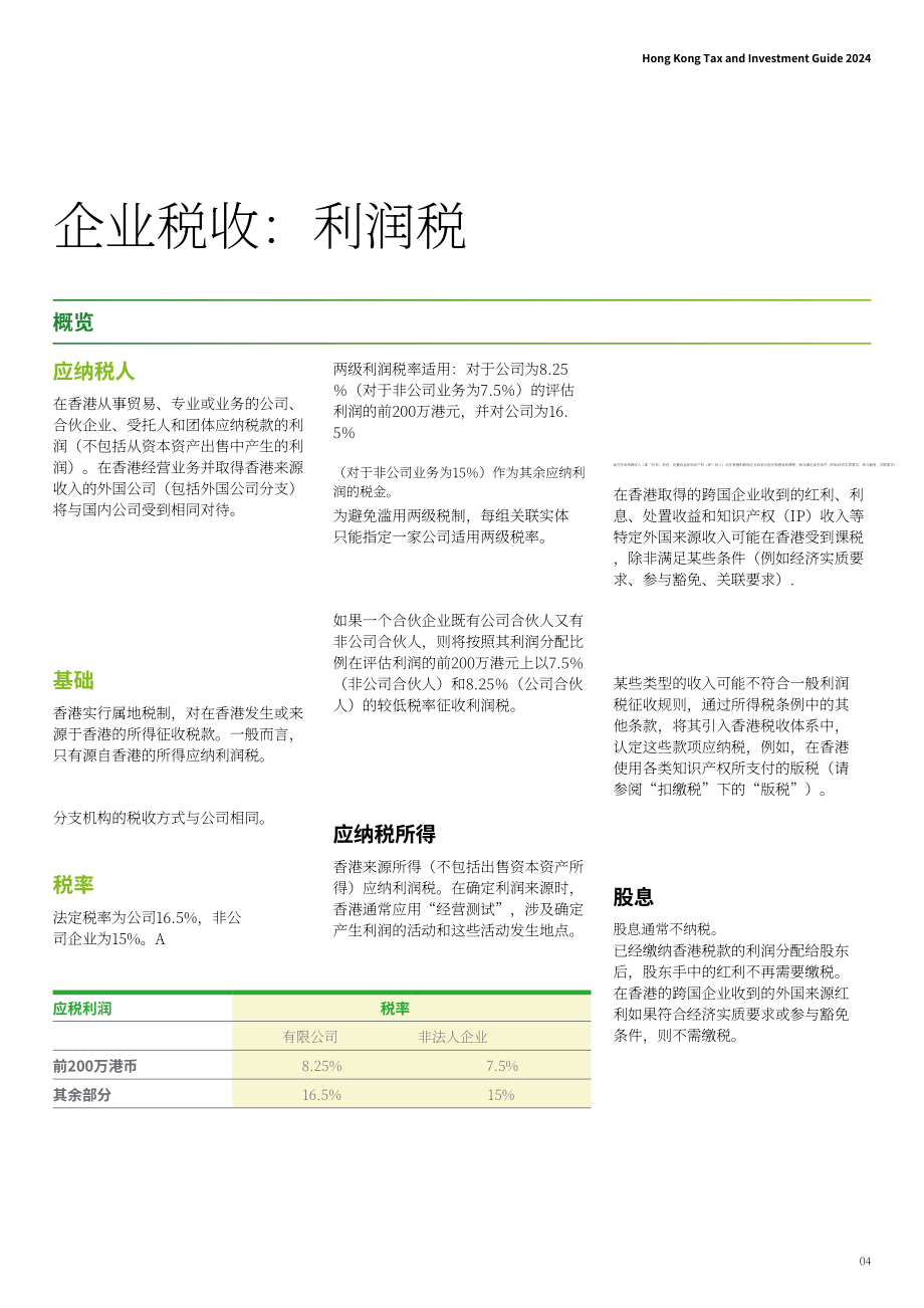 德勤：香港税务及投资指南2024（英文版）（20页）.pdf_第5页