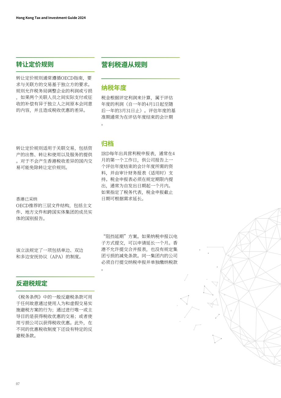 德勤：香港税务及投资指南2024（英文版）（20页）.pdf_第8页