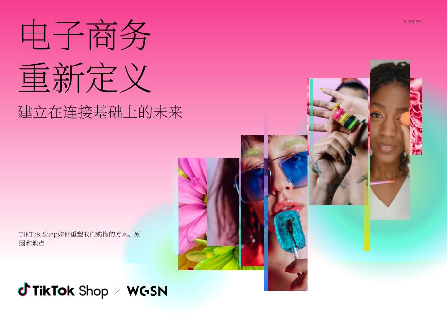 WGSN：2025电商重构 互联未来：TikTok Shop如何重塑消费方式、动机与场景研究报告（英文版）（48页）.pdf_第1页