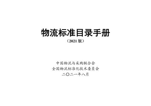 中国物流与采购联合会：物流标准目录手册2021版（183页）.pdf