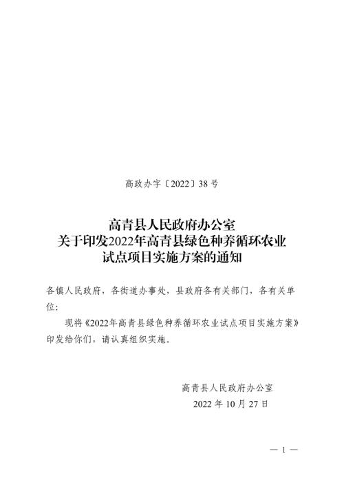 高青县政府：2022年高青县绿色种养循环农业试点项目实施方案（16页）.pdf