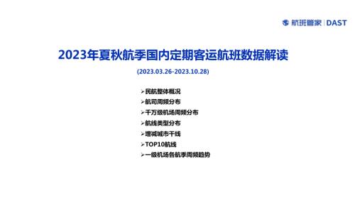 航班管家：2023年夏秋航季国内定期客运航班数据解读（10页）.pdf