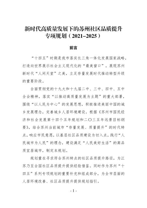 苏州市人民政府：新时代高质量发展下的苏州社区品质提升专项规划2021-2025（42页）.pdf