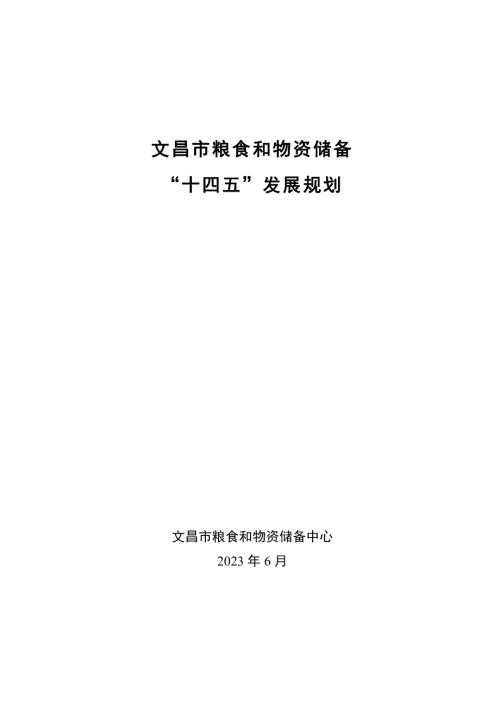 文昌市粮食和物资储备中心：文昌市粮食和物资储备十四五发展规划（43页）.pdf