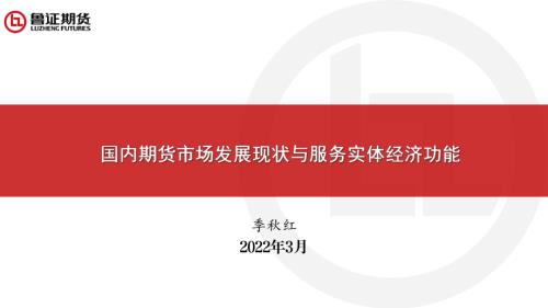 鲁证期货：国内期货市场发展现状与服务实体经济功能（76页）.pdf