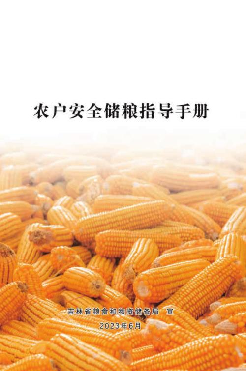 吉林省粮食和物资储备局：农户安全储粮指导手册（20页）.pdf