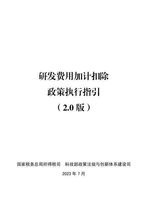 国家税务总局：研发费用加计扣除政策执行指引（2.0版）（37页）.pdf