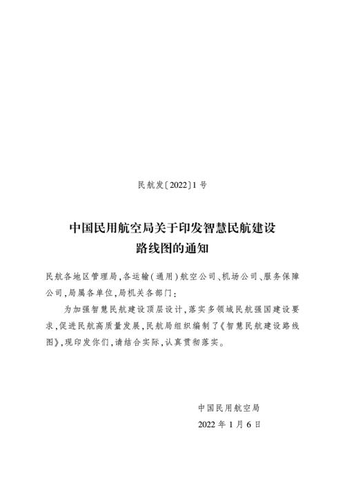 中国民用航空局：智慧民航建设路线图（77页）.pdf