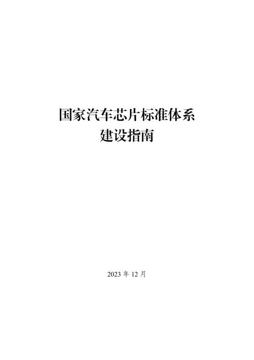工信部：国家汽车芯片标准体系建设指南（14页）.pdf