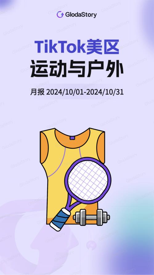 GlodaStory：2024年10月TikTok美区运动与户外分析报告（12页）.pdf