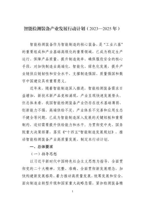 工信部：智能检测装备产业发展行动计划2023-2025年（12页）.pdf