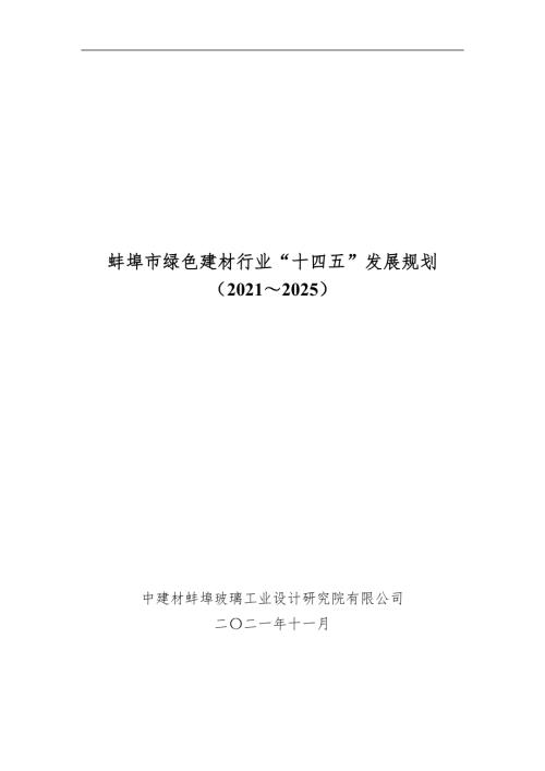中建材蚌埠玻璃工业设计研究院有限公司：蚌埠市绿色建材行业十四五发展规划20212025（71页）.pdf