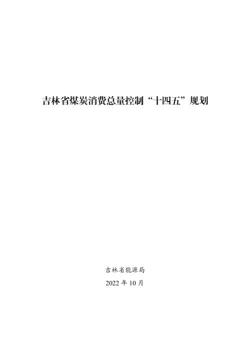 吉林省能源局：吉林省煤炭消费总量控制十四五规划（43页）.pdf
