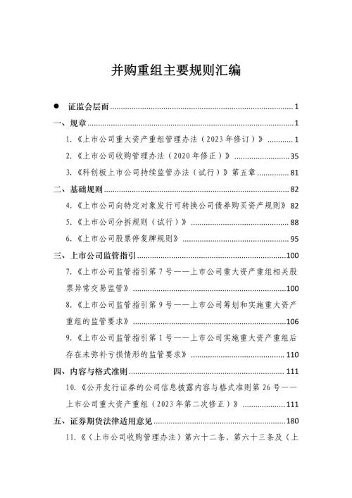 2024并购重组主要规则汇编（296页）.pdf