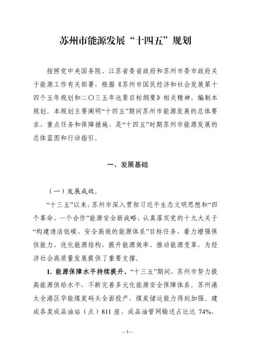 苏州市人民政府：苏州市能源发展十四五规划（28页）.pdf