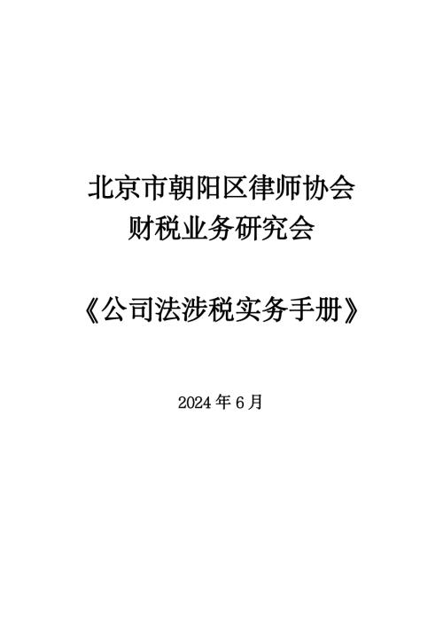 北京市朝阳区律师协会财税业务研究会：公司法涉税实务手册（214页）.pdf
