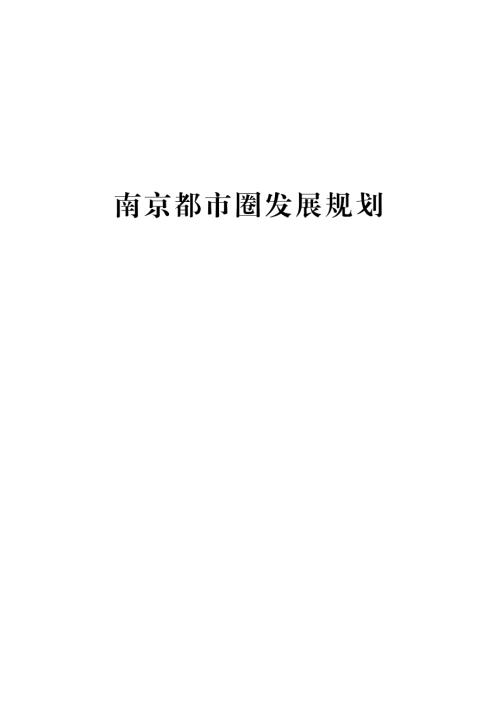 国家发改委：南京都市圈发展规划（58页）.pdf