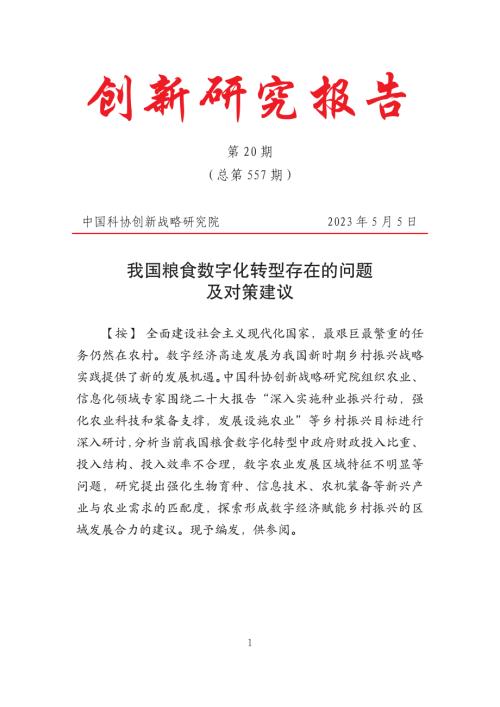 中国科协创新战略研究院：2023年我国粮食数字化转型存在的问题及对策建议（7页）.pdf