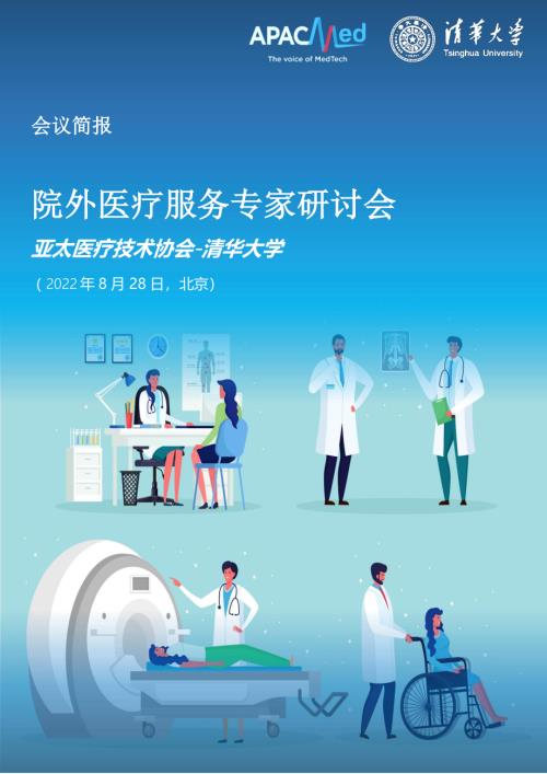 清华大学：2024年中国院外医疗服务的发展现状及国内外发展实践（11页）.pdf