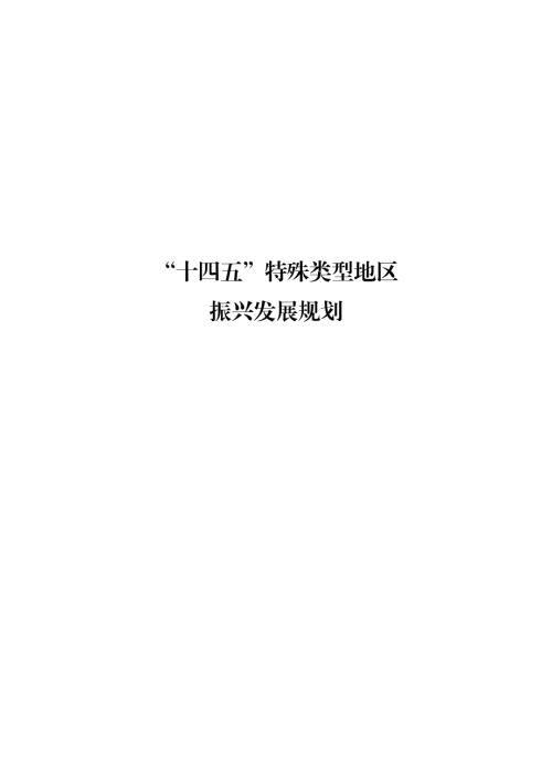 国家发改委：十四五特殊类型地区振兴发展规划（40页）.pdf