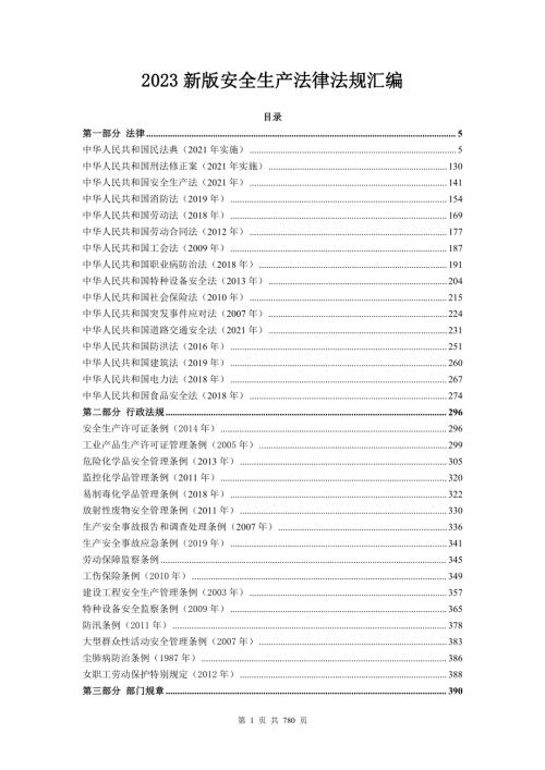 2023新版安全生产法律法规汇编（800页）.pdf
