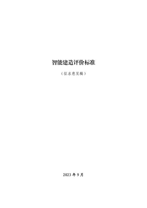 中国工程建设标准化协会：智能建造评价标准（41页）.pdf