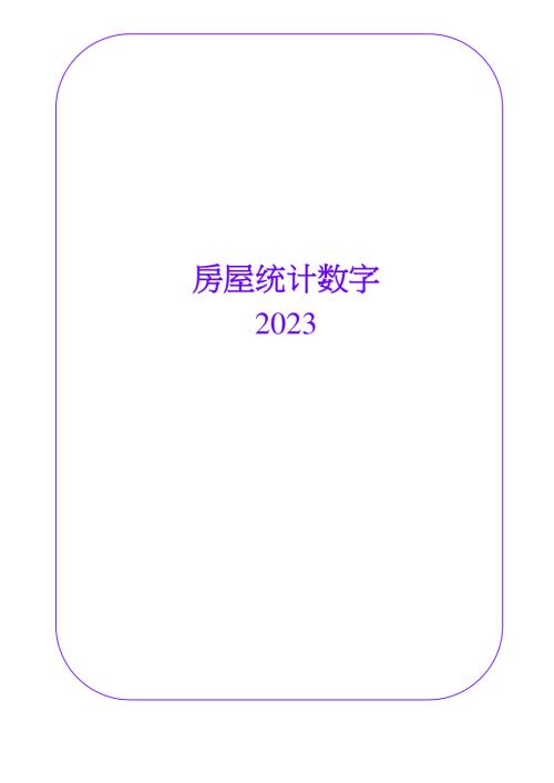 香港房屋委员会：2023香港房屋统计数字（繁体版）（9页）.pdf