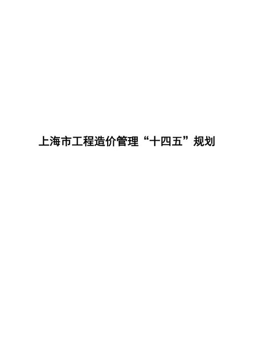 上海市住房和城乡建设管理委员会：上海市工程造价管理十四五规划（29页）.pdf