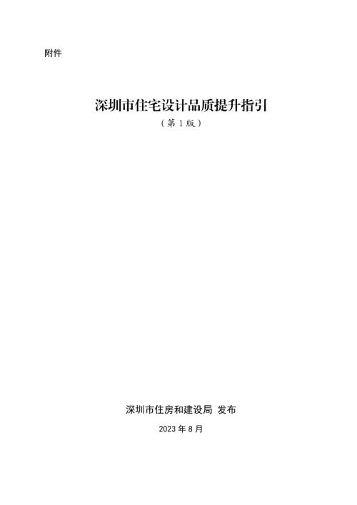 深圳市住房和建设局：深圳市住宅设计品质提升指引第1版（31页）.pdf