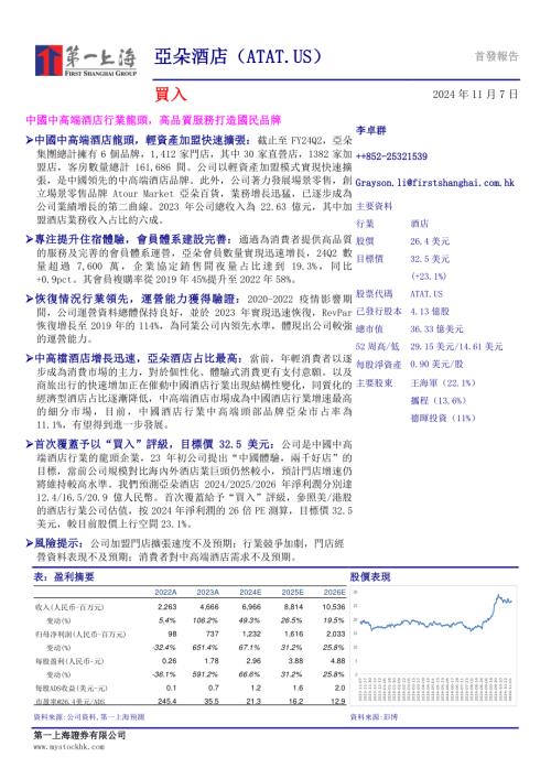 第一上海：亚朵酒店首发报告中国中高端酒店行业龙头高品质服务打造国民品牌（27页）.pdf