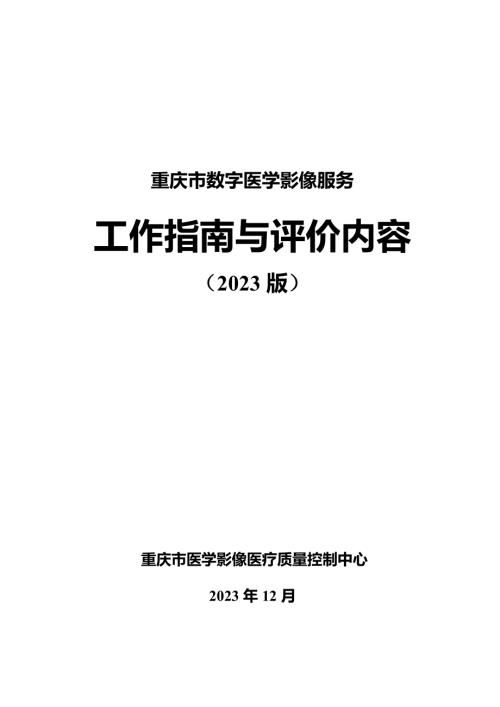 重庆市医学影像医疗质量控制中心：重庆市数字医学影像服务工作指南与评价内容2023版（27页）.pdf
