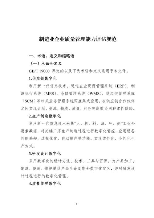 工业和信息化部电子第五研究所：制造业企业质量管理能力评估规范（27页）.pdf