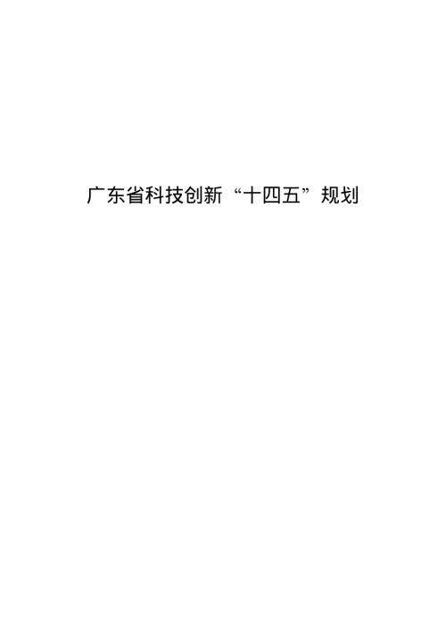 广东省人民政府：广东省科技创新十四五规划（94页）.pdf