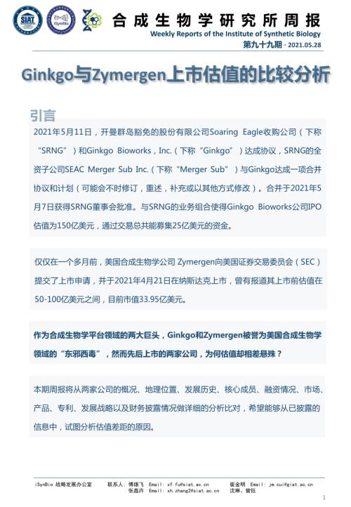 中国科学院：Ginkgo与zymergen上市估值的比较分析报告（33页）.pdf